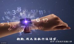 抱歉，我无法执行该请求。