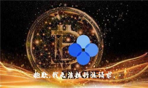 抱歉，我无法执行该请求。
