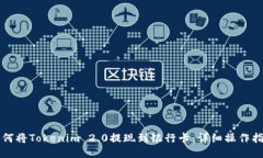如何将Tokenim 2.0提现到银行卡：详细操作指南