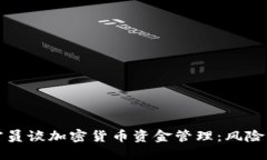 印度官员谈加密货币资金管理：风险与机遇
