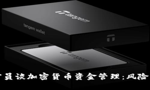 印度官员谈加密货币资金管理：风险与机遇