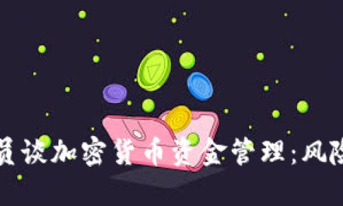印度官员谈加密货币资金管理：风险与机遇