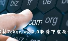 : 全面解析Tokenim 2.0软件下载及使用指南