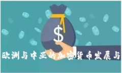 探索欧洲与中亚的加密货币发展与前景