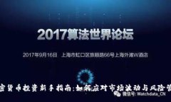 加密货币投资新手指南：如何应对市场波动与风