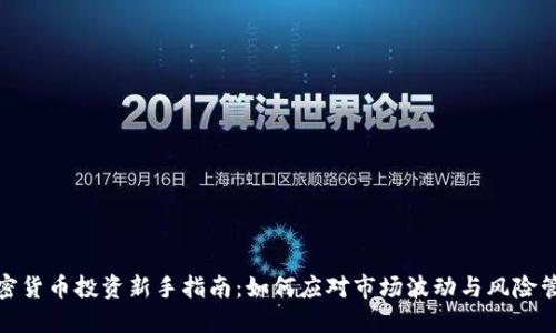 加密货币投资新手指南：如何应对市场波动与风险管理