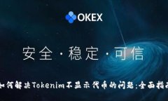 如何解决Tokenim不显示代币的问题：全面指南