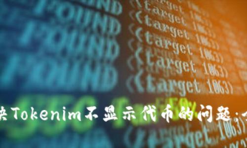 如何解决Tokenim不显示代币的问题：全面指南