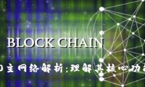 TokenIM 2.0主网络解析：理解其核心功能与应用前景