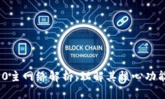 TokenIM 2.0主网络解析：理解其核心功能与应用前景