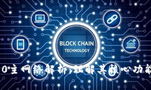 TokenIM 2.0主网络解析：理解其核心功能与应用前景