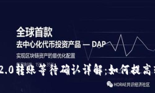  TokenIM 2.0转账等待确认详解：如何提高转账成功率？