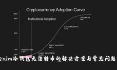 Tokenim冷钱包无法转币的解决方案与常见问题解析