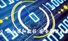 Tokenim 2.0 锁仓详细教程：安全稳健的财富管理方