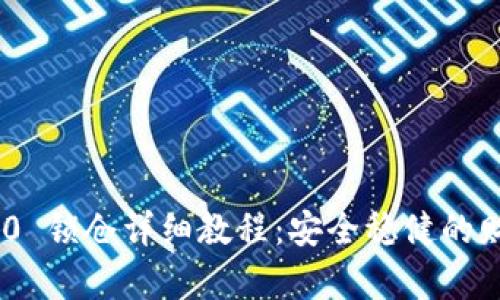Tokenim 2.0 锁仓详细教程：安全稳健的财富管理方式