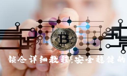 Tokenim 2.0 锁仓详细教程：安全稳健的财富管理方式