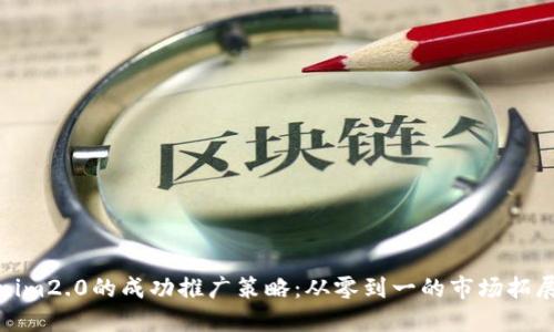Tokenim2.0的成功推广策略：从零到一的市场拓展之路