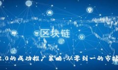 Tokenim2.0的成功推广策略：从零到一的市场拓展之