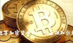 深入探讨数字加密货币BAT：从基础知识到应用前