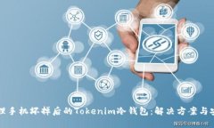 如何处理手机坏掉后的Tokenim冷钱包：解决方案与