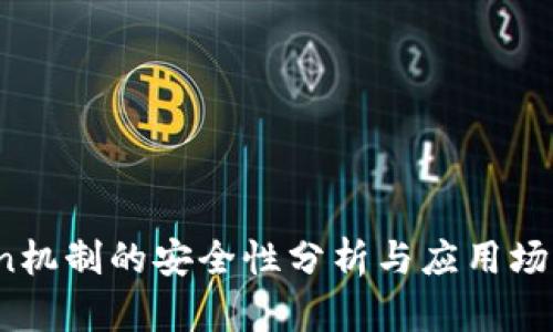  token机制的安全性分析与应用场景详解