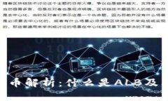 ALB加密货币解析：什么是ALB及其应用前景