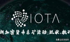 深入探讨伊朗加密货币采矿活动：现状、挑战与