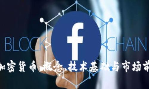 : XTZ加密货币：概念、技术基础与市场前景分析