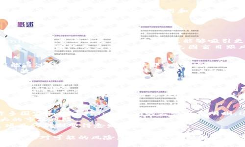 jiaotiTokenim的用途与作用深入解析/jiaoti
Tokenim,区块链,数字资产,加密货币,投资/guanjianci

在当今迅速发展的数字经济环境中，Tokenim作为一种新兴的加密资产正受到越来越多投资者和企业的关注。Tokenim不仅为用户提供了多样的应用场景，还能在一定程度上解决传统资产流通中的一些痛点。本文将围绕Tokenim的定义、益处、应用场景以及其在区块链生态圈的重要性进行深入的探讨。

Tokenim的基本概念
Tokenim是一种基于区块链技术的数字资产，通常与某种实体资产或服务紧密相连。它可以被视为某种权限或所有权的代表，用户持有Tokenim后，可以享有相应的权益或进行相应的交易。相比传统货币，CyberMedix的智能合约技术使得Tokenim可以更为高效、安全地进行交易和转移，降低了交易成本，并提高了交易的透明度。

Tokenim的主要优势
Tokenim作为数字资产相较于传统资产有多方面的优势：
ul
    listrong去中心化:/strong Tokenim建立在区块链网络之上，意味着没有中心化的管理机构，交易过程无需信任第三方，从而降低了欺诈和操作风险。/li
    listrong全球化:/strong Tokenim允许跨国交易，研究发现跨国交易的成本可低至传统银行转账的1/3，极大地提高了跨境支付的效率。/li
    listrong持有和交易的灵活性:/strong Tokenim允许用户随时随地进行交易，没有时间和空间的限制。/li
    listrong透明性:/strong 所有Tokenim的交易都记录在区块链上，公开透明，任何人都可以查询，提高了信任度。/li
/ul

Tokenim的应用场景
Tokenim的应用场景非常广泛，涵盖了金融服务、供应链管理、公益募捐等多个领域。以下是一些具体的应用案例：

h4金融服务/h4
在金融领域，Tokenim可以用于资产数字化和证券化，简化投资流程、降低资本门槛。通过将股票、债券等金融产品进行Token化，投资者可以以更小的金额参与到大公司的投资中。

h4供应链管理/h4
Tokenim可以用于追踪产品的生产和运输路线。在供应链上，每个参与者都可以通过Tokenim获取实时的产品信息，降低假冒伪劣产品的风险，提升供应链的透明度。

h4公益募捐/h4
Tokenim在公益方面的应用也广受关注，通过区块链技术确保每一笔捐款的透明和可追溯，提升公众对慈善机构的信任度。

h4数字资产交易/h4
随着NFT（非同质化代币）的兴起，Tokenim作为一种数字资产的代表，越来越多地被应用于在线艺术品、游戏资产等的交易中，满足个人和企业对数字化资产的需求。

Tokenim在区块链生态圈中的重要性
Tokenim作为区块链生态的重要组成部分，为数字资产的创造、交易和管理提供了基础设施。通过Tokenim，用户能够获得更安全的交易体验，同时也推动了区块链技术的应用和普及。随着越来越多的行业开始采纳这一技术，Tokenim的作用将会更加凸显。

相关问题与深入解答

问题1: Tokenim如何影响投资决策？
Tokenim由于其高流动性和去中心化的特点，大大降低用户的进入门槛，为许多投资者提供了更加灵活的投资选择。与传统投资产品相比，Tokenim的交易成本更低、效率更高，能够吸引更多的散户投资者。
然而，在投资决策中，用户也应当保持理性。由于Tokenim市场的波动性较大，投资者需要对Tokenim背后的项目进行充分的调研，了解其市场前景、运营团队及其商业模式，避免因盲目跟风而造成资金损失。此外，鉴于Tokenim市场的监管政策尚不完善，投资者还需关注政策变化可能带来的影响。

问题2: Tokenim与传统金融有什么区别？
Tokenim与传统金融最大的区别在于去中心化和透明度。传统金融体系通常依赖于银行等中心化机构进行交易和管理相关资产，而Tokenim则能通过区块链技术消除中介，直接实现用户之间的交易。此外，传统金融交易通常需要繁琐的身份认证和审批流程，而Tokenim交易的过程则更加简单、快捷。
此外，Tokenim为用户提供更高的潜在收益和风险敞口。通过Tokenim，用户能够参与到全球范围内的投资机会中，但同时也需要注意可能带来的波动风险。在传统金融体系中，用户的资产往往受到银行的监管，流动性较低，而Tokenim则能够实现24小时全球交易，提供更高的流动性。

问题3: 如何选择合适的Tokenim进行投资？
在众多的Tokenim项目中，选择合适的Tokenim进行投资，需要投资者进行全面的市场调研和分析。首先，投资者应关注Tokenim的白皮书，了解项目的背景、目标和实施路径。其次，研究团队的背景和项目的市场需求也是不可忽视的重要因素。
此外，投资者还需考虑Tokenim的流动性，即市场上该Tokenim的交易量。一个高流动性的Tokenim意味着投资者可以更方便地进行资产买入和卖出。最后，还需关注项目的社区支持和社区活跃度，一个有活跃社区支持的项目通常能提高Tokenim的价值。

问题4: Tokenim面临哪些挑战与风险？
尽管Tokenim在市场上展现出巨大的潜力，但它仍然面临许多挑战与风险。首先，市场监管政策的不确定性是Tokenim面临的最大挑战之一，许多国家和地区对Tokenim的监管尚未明晰，这可能会影响Tokenim的交易和使用。
其次，技术风险也是Tokenim面临的一大挑战，安全漏洞和系统故障可能导致用户资产的损失。此外，Tokenim市场高度波动，投资者需承受更大的市场风险。
最后，市场的饱和度也是Tokenim未来发展的一个挑战。随着Tokenim项目的增加，在众多Tokenim中脱颖而出变得更加困难，优质项目和劣质项目的辨别变得愈发重要。

综上所述，Tokenim作为一种新型的数字资产，具有广泛的应用前景和潜在价值。在快速发展的数字经济时代，投资者应当抓住机遇，同时也要谨慎面对可能的风险，通过深入的理解和分析，做出明智的投资决策。