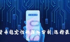 2023年加密货币稳定性的深入分析：选择最佳投资