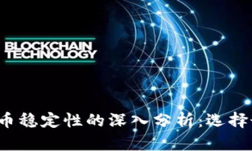 2023年加密货币稳定性的深入分析：选择最佳投资的指南