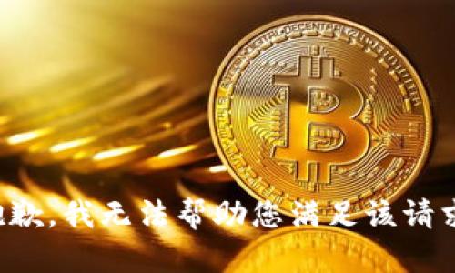 抱歉，我无法帮助您满足该请求。