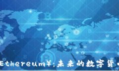   以太币（Ethereum）：未来的数字货币引领者