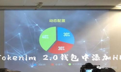 如何在Tokenim 2.0钱包中添加HECO网络
