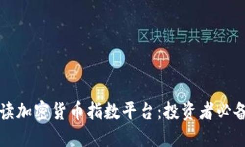 全面解读加密货币指数平台：投资者必备的指南