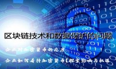 企业对加密货币的态度企业如何看待加密货币？