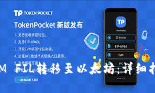 如何将TokenIM FIL转移至以太坊：详细指南与实用技巧