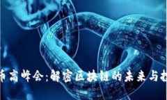 加密货币高峰会：解密区块链的未来与投资机会