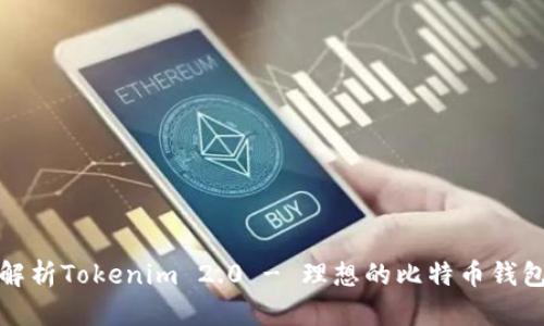全面解析Tokenim 2.0 - 理想的比特币钱包方案