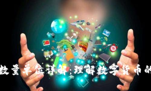 加密货币数量单位详解：理解数字货币的计量方式