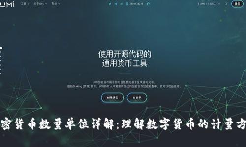 加密货币数量单位详解：理解数字货币的计量方式