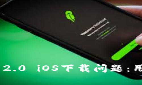 如何解决Tokenim 2.0 iOS下载问题：用户反馈与解决方案