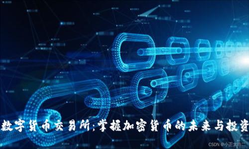 JPEX数字货币交易所：掌握加密货币的未来与投资机会