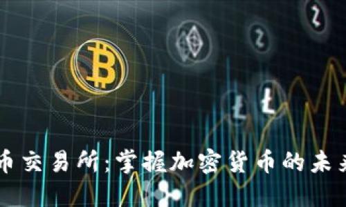 JPEX数字货币交易所：掌握加密货币的未来与投资机会