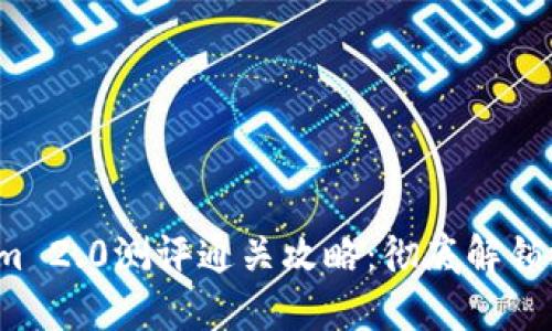 : Tokenim 2.0测评通关攻略：彻底解锁游戏潜力！