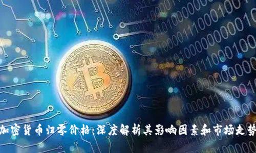 加密货币归零价格：深度解析其影响因素和市场走势