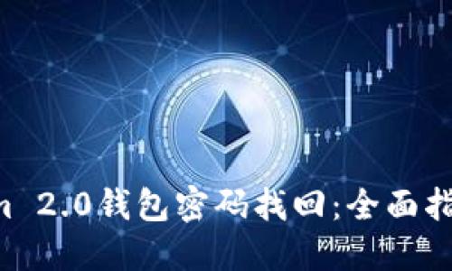  TokenIm 2.0钱包密码找回：全面指南与技巧