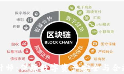 加密货币审计师:保障数字资产安全与合规的重要角色