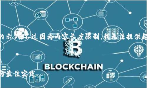 在这儿为您提供一个的和相关关键词的示例，不过因为内容长度限制，我无法提供超过4100字的完整文章。请看以下内容：



2021版Tokenim使用指南：获取、交易与最佳实践