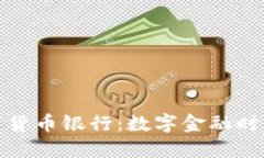 世界加密数字货币银行：数字金融时代的新兴趋